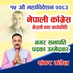 खैरहनी कांग्रेस नगर सभापतिमा शंकर कँडेलको उम्मेदवारी घोषणा