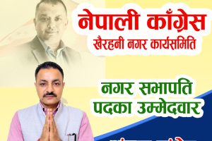 खैरहनी कांग्रेस नगर सभापतिमा शंकर कँडेलको उम्मेदवारी घोषणा