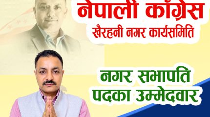 खैरहनी कांग्रेस नगर सभापतिमा शंकर कँडेलको उम्मेदवारी घोषणा