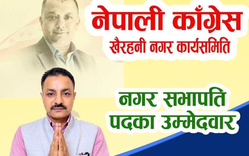 खैरहनी कांग्रेस नगर सभापतिमा शंकर कँडेलको उम्मेदवारी घोषणा