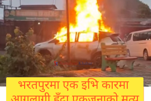 चितवनमा गुडिरहेको इभि कारमा आगलागी, एक जनाको जलेर मृत्यु