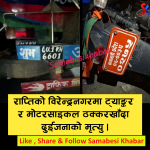चितवनमा तेल ट्यांकर र मोटरसाइकल ठोक्किँदा दुईजनाको मृत्यु