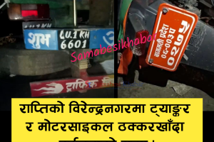 चितवनमा तेल ट्यांकर र मोटरसाइकल ठोक्किँदा दुईजनाको मृत्यु