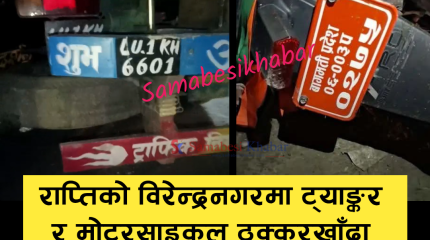चितवनमा तेल ट्यांकर र मोटरसाइकल ठोक्किँदा दुईजनाको मृत्यु