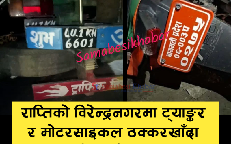 चितवनमा तेल ट्यांकर र मोटरसाइकल ठोक्किँदा दुईजनाको मृत्यु