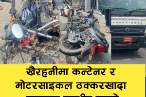 खैरहनीमा ट्रक र मोटरसाइकल ठक्करखादा एकजना गम्भीर घाइते