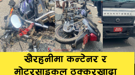 खैरहनीमा ट्रक र मोटरसाइकल ठक्करखादा एकजना गम्भीर घाइते