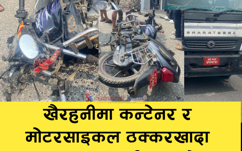 खैरहनीमा ट्रक र मोटरसाइकल ठक्करखादा एकजना गम्भीर घाइते