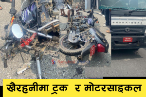 खैरहनीमा ट्रक र मोटरसाइकल ठक्करखादा एकजनाको मृत्यु