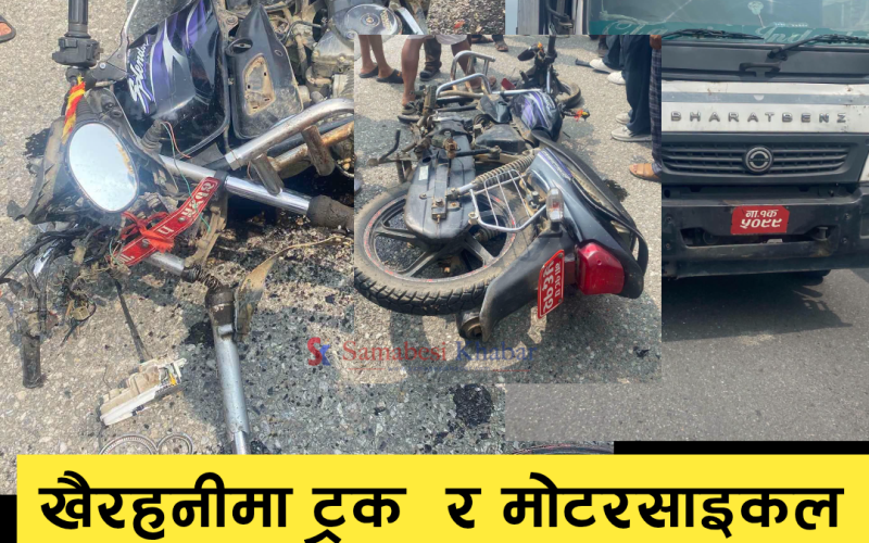 खैरहनीमा ट्रक र मोटरसाइकल ठक्करखादा एकजनाको मृत्यु