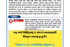 पुर्विचितवनको केही क्षेत्रमा विहिवार ९ घण्टा भन्दाबढी विद्युत अवरुद्ध हुने