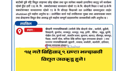 पुर्विचितवनको केही क्षेत्रमा विहिवार ९ घण्टा भन्दाबढी विद्युत अवरुद्ध हुने