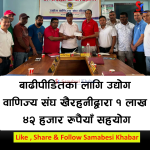बाढीपीडितका लागि उद्योग वाणिज्य संघ खैरहनीद्वारा १ लाख ४२ हजार रुपैयाँ सहयोग
