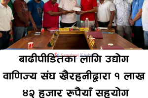 बाढीपीडितका लागि उद्योग वाणिज्य संघ खैरहनीद्वारा १ लाख ४२ हजार रुपैयाँ सहयोग