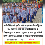 बाढिपिडितको लागि ग्लो साईनका विद्यार्थी तथा शिक्षकद्वारा १ लाख ८३ हजार सहयोग