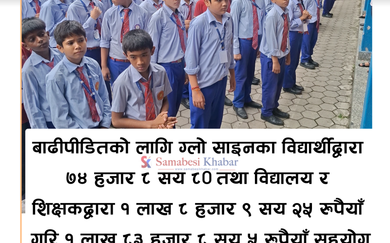 बाढिपिडितको लागि ग्लो साईनका विद्यार्थी तथा शिक्षकद्वारा १ लाख ८३ हजार सहयोग