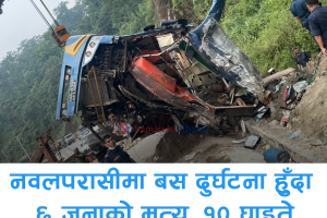 नवलपरासीमा बस दुर्घटना हुँदा ६ जनाको मृत्यु, १० घाइते