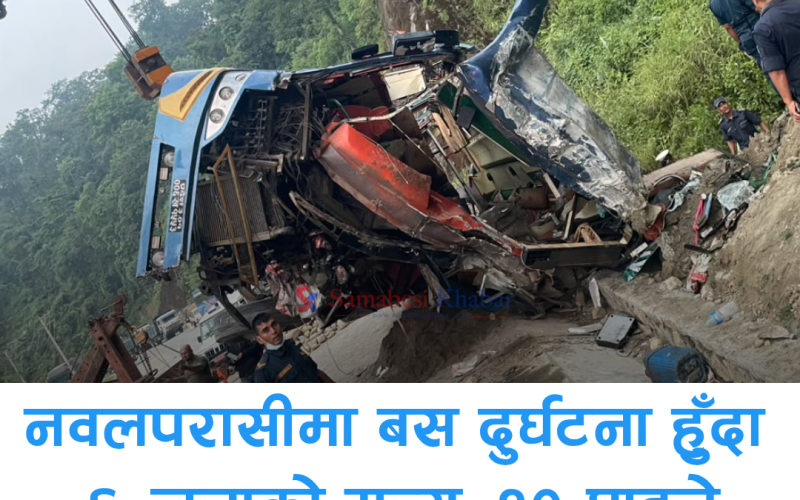 नवलपरासीमा बस दुर्घटना हुँदा ६ जनाको मृत्यु, १० घाइते