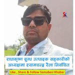 राधाकृष्ण दुग्ध उत्पादक सहकारीको अध्यक्षमा श्यामचन्द्र रैला निर्वाचित
