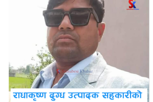राधाकृष्ण दुग्ध उत्पादक सहकारीको अध्यक्षमा श्यामचन्द्र रैला निर्वाचित