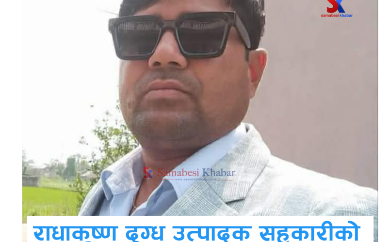 राधाकृष्ण दुग्ध उत्पादक सहकारीको अध्यक्षमा श्यामचन्द्र रैला निर्वाचित