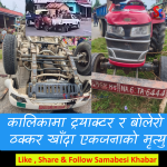 चितवनमा ट्याक्टर र बलेरो ठोक्किँदा एक महिलाको मृत्यु, १० घाइते