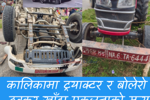 चितवनमा ट्याक्टर र बलेरो ठोक्किँदा एक महिलाको मृत्यु, १० घाइते