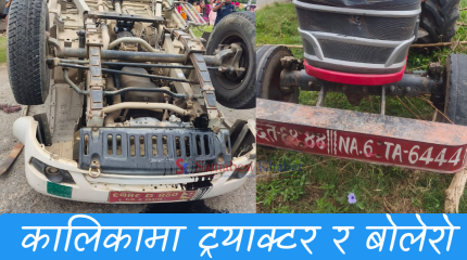 चितवनमा ट्याक्टर र बलेरो ठोक्किँदा एक महिलाको मृत्यु, १० घाइते