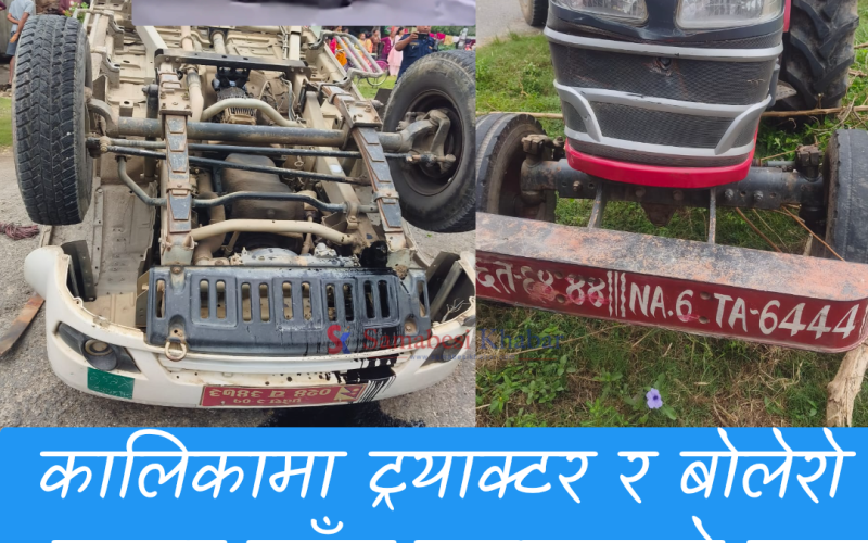चितवनमा ट्याक्टर र बलेरो ठोक्किँदा एक महिलाको मृत्यु, १० घाइते