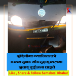 खैरहनीमा म्याजिकले मोटरसाइकललाई ठक्कर खाँदा दुईजना घाइते , एकको अवस्था गम्भीर