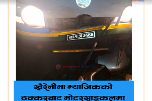 खैरहनीमा म्याजिकले मोटरसाइकललाई ठक्कर खाँदा दुईजना घाइते , एकको अवस्था गम्भीर