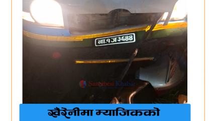 खैरहनीमा म्याजिकले मोटरसाइकललाई ठक्कर खाँदा दुईजना घाइते , एकको अवस्था गम्भीर